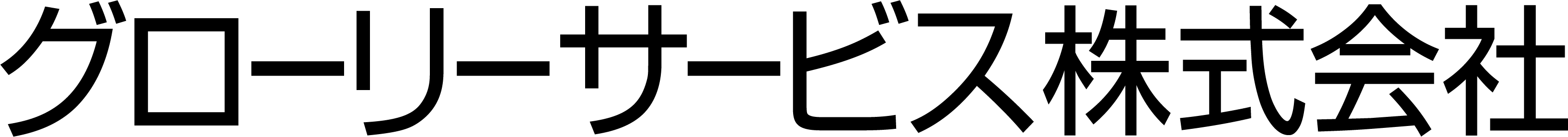グローリーサービス株式会社